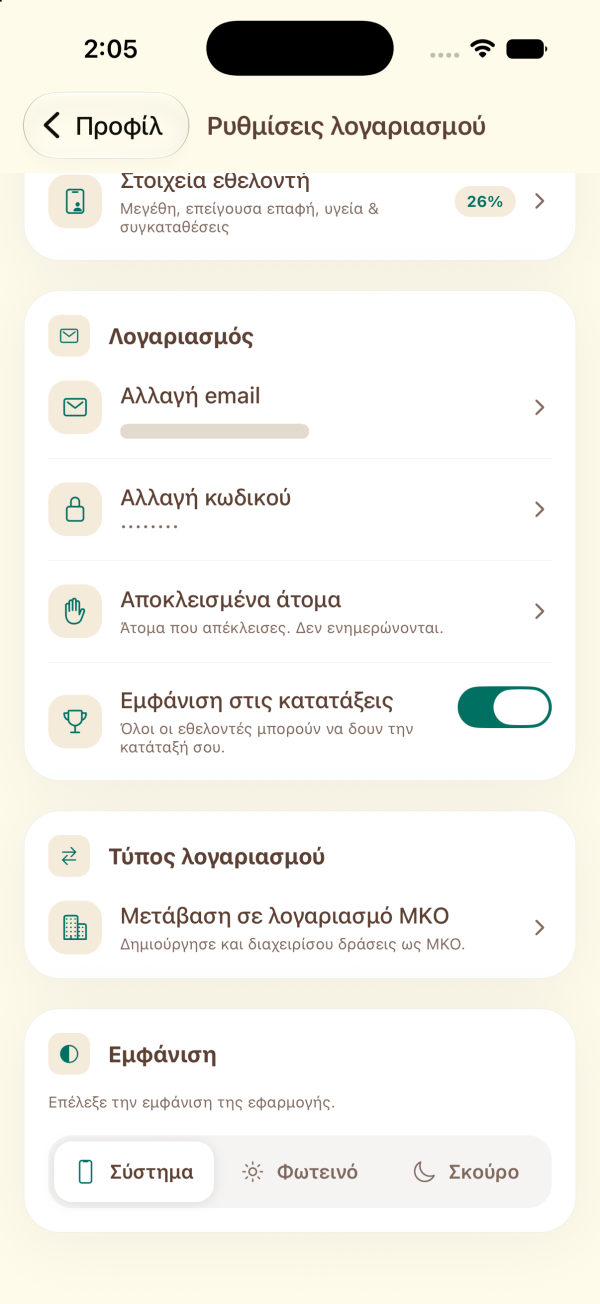 Οι Ρυθμίσεις λογαριασμού, με το κουμπί Μετάβαση σε λογαριασμό ΜΚΟ
